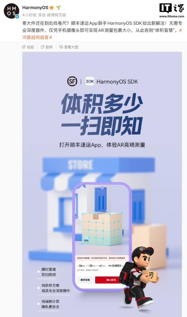 顺丰速运 App 联手华为鸿蒙 HarmonyOS SDK，上线 AR 测量包裹体积智能算运费功能